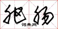朱锡荣肥肠草书怎么写