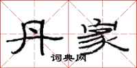 范连陞丹家隶书怎么写