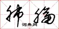 朱锡荣肺膈草书怎么写