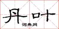 范连陞丹叶隶书怎么写
