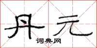 范连陞丹元隶书怎么写