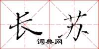 黄华生长苏楷书怎么写