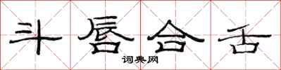 范连陞斗唇合舌隶书怎么写