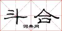 范连陞斗合隶书怎么写