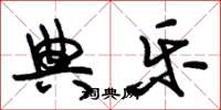 朱锡荣典乐草书怎么写