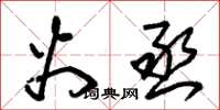 朱锡荣火丞草书怎么写