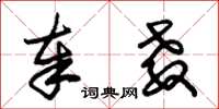 朱锡荣奉教草书怎么写