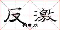 范连陞反激隶书怎么写