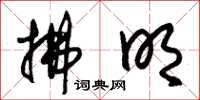 朱锡荣拂明草书怎么写