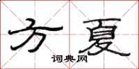范连陞方夏隶书怎么写