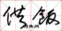 朱锡荣供饭草书怎么写