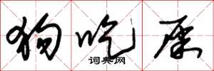 朱锡荣狗吃屎草书怎么写