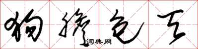 朱锡荣狗胆包天草书怎么写