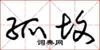 朱锡荣孤坟草书怎么写