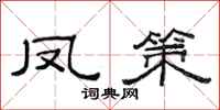 范连陞凤策隶书怎么写