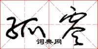 朱锡荣孤零草书怎么写