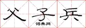 范连陞父子兵隶书怎么写