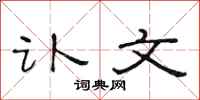 范连陞讣文隶书怎么写