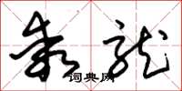朱锡荣乖龙草书怎么写