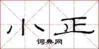 范连陞小正隶书怎么写