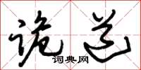 朱锡荣诡道草书怎么写