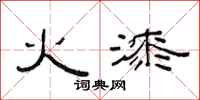 范连陞火漆隶书怎么写