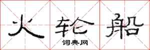 范连陞火轮船隶书怎么写