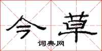范连陞今草隶书怎么写