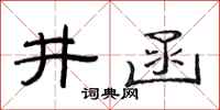 范连陞井函隶书怎么写