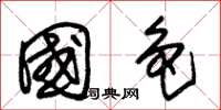 朱锡荣国色草书怎么写
