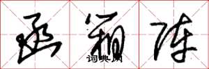 朱锡荣函箱阵草书怎么写