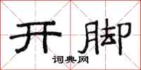 范连陞开脚隶书怎么写