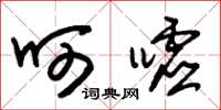 朱锡荣呵嘘草书怎么写