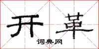 范连陞开革隶书怎么写