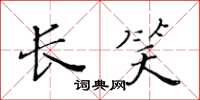 黄华生长笑楷书怎么写