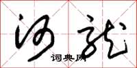 朱锡荣河龙草书怎么写