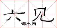 范连陞六见隶书怎么写