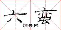 范连陞六蛮隶书怎么写