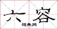 范连陞六容隶书怎么写