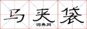 范连陞马夹袋隶书怎么写