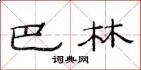 范连陞巴林隶书怎么写