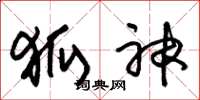 朱锡荣狐神草书怎么写