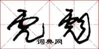朱锡荣虎彪草书怎么写