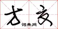 朱锡荣方夏草书怎么写