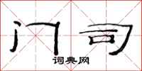 范连陞门司隶书怎么写