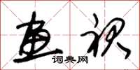 朱锡荣画裙草书怎么写