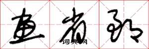 朱锡荣画省郎草书怎么写