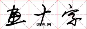 朱锡荣画十字草书怎么写