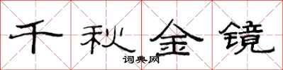 范连陞千秋金镜隶书怎么写