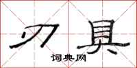 范连陞刃具隶书怎么写